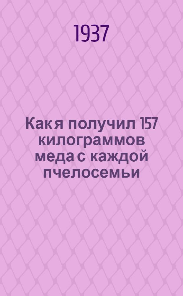 Как я получил 157 килограммов меда с каждой пчелосемьи