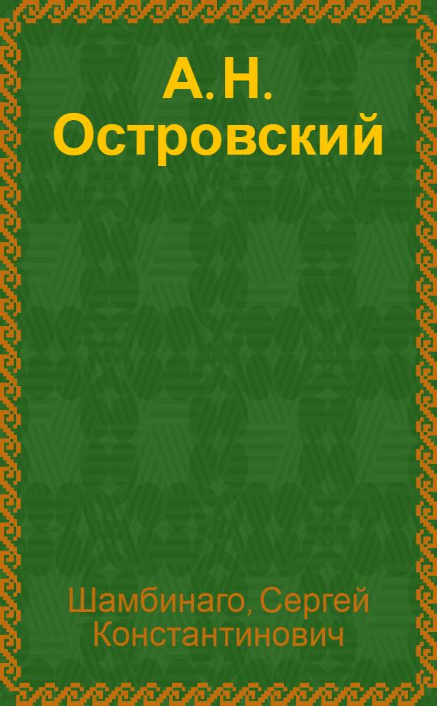 А. Н. Островский
