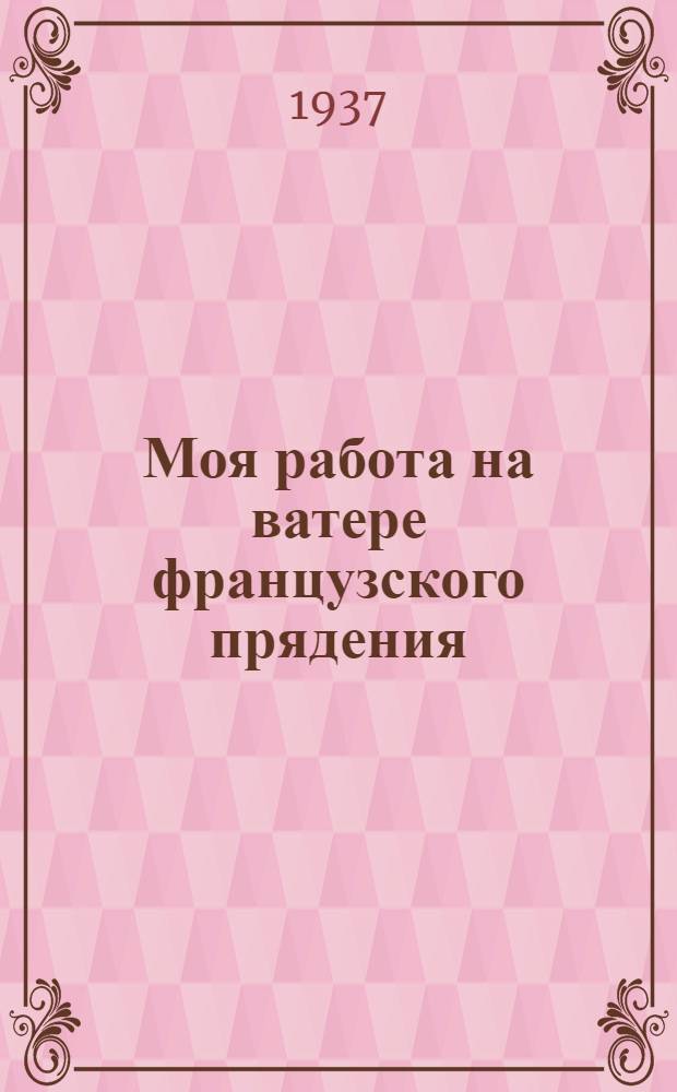 ... Моя работа на ватере французского прядения