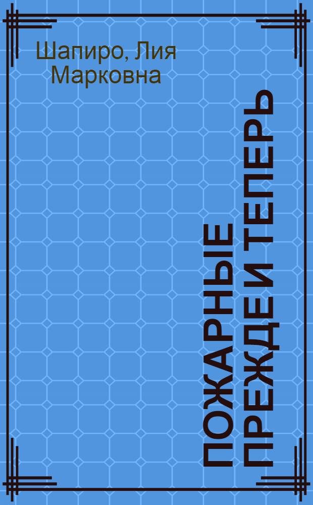 ... Пожарные прежде и теперь