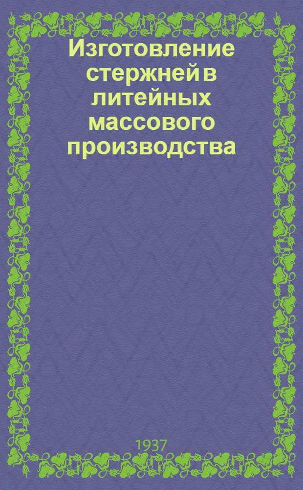 ... Изготовление стержней в литейных массового производства