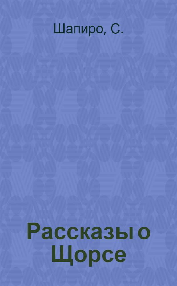 ... Рассказы о Щорсе