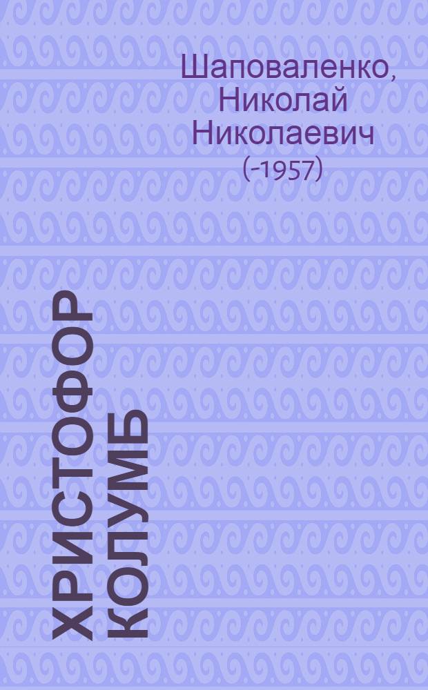 ... Христофор Колумб : Историч. пьеса в 3 д..