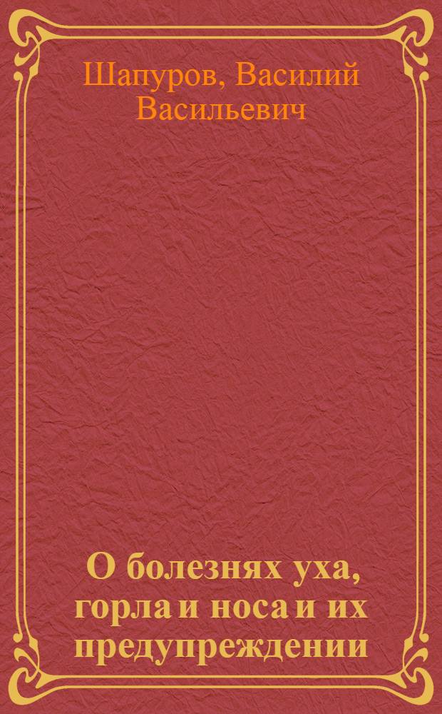 ... О болезнях уха, горла и носа и их предупреждении
