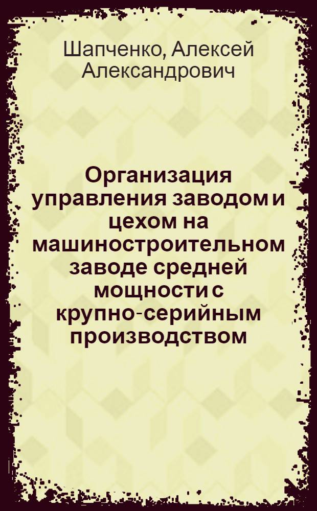 Организация управления заводом и цехом на машиностроительном заводе средней мощности с крупно-серийным производством