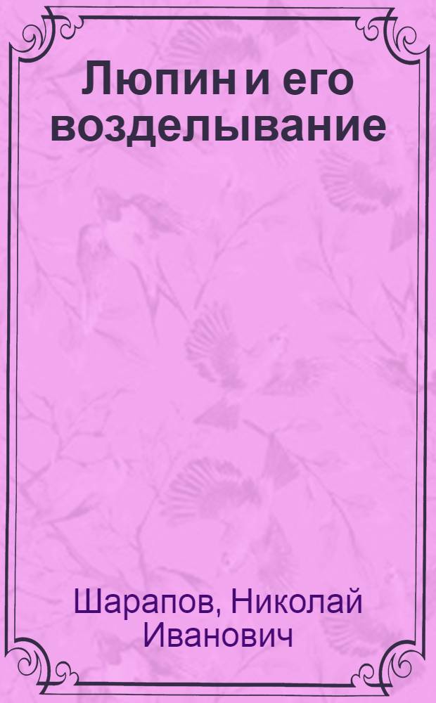 ... Люпин и его возделывание