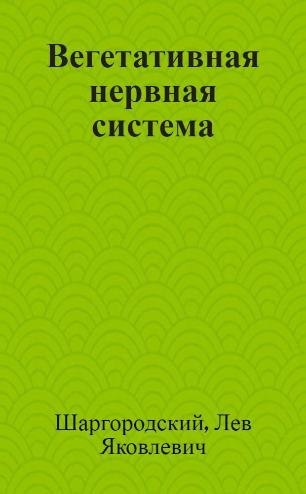 ... Вегетативная нервная система : 89 рис. в тексте и 2 цветных