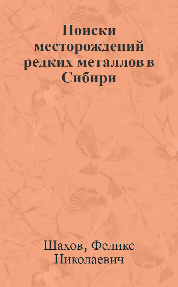 ... Поиски месторождений редких металлов в Сибири : (Очерк для краеведа, туриста и поисковика-любителя)