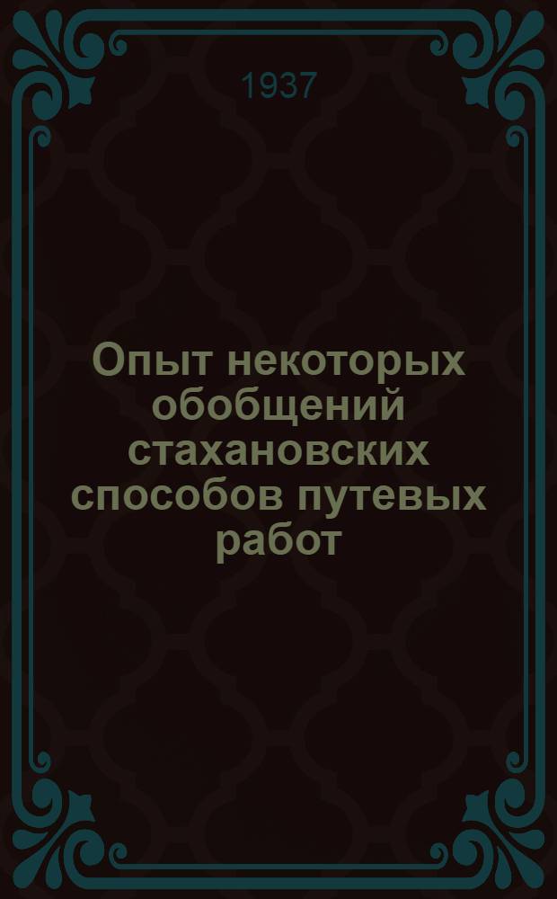 ... Опыт некоторых обобщений стахановских способов путевых работ