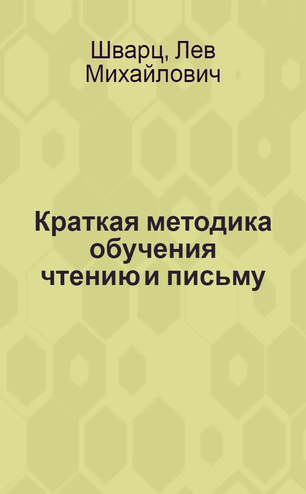 ... Краткая методика обучения чтению и письму : Для препод. школ взрослых : Утв. Наркомпросом РСФСР