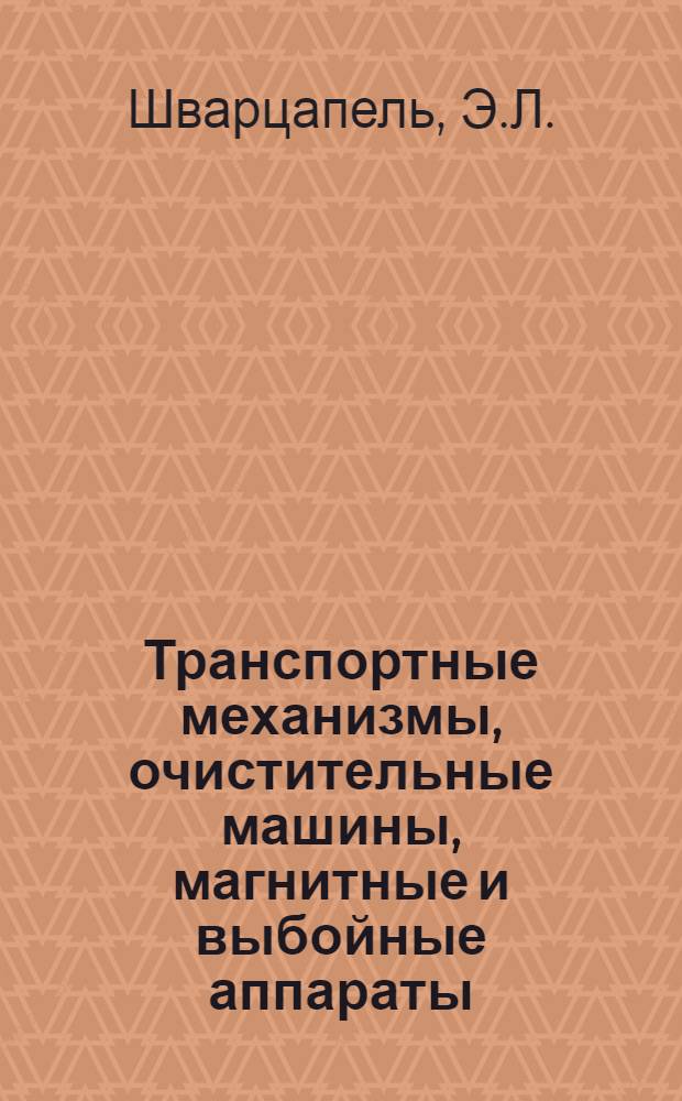 ... Транспортные механизмы, очистительные машины, магнитные и выбойные аппараты : Утв. Глав. упр. комбикормовой пром-сти Наркомпищепрома СССР