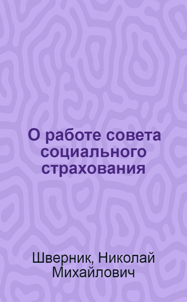... О работе совета социального страхования : Беседы с членами Совета соц. страхования Автозавода им. Сталина 5 сент. 1937 г. : Прил.: Положение о советах соц. страхования