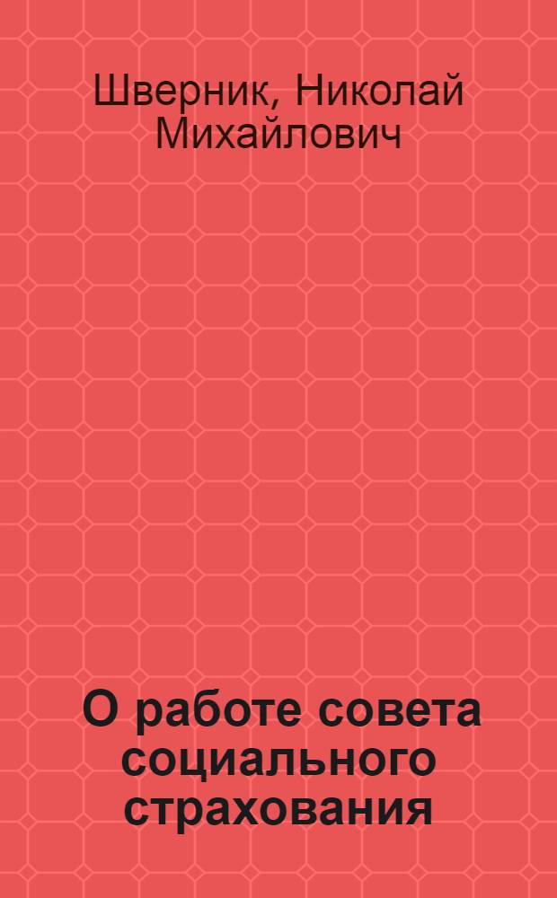 ... О работе совета социального страхования : (Беседы с членами Совета социального страхования Автозавода им. Сталина 5 сент. 1937 г.)