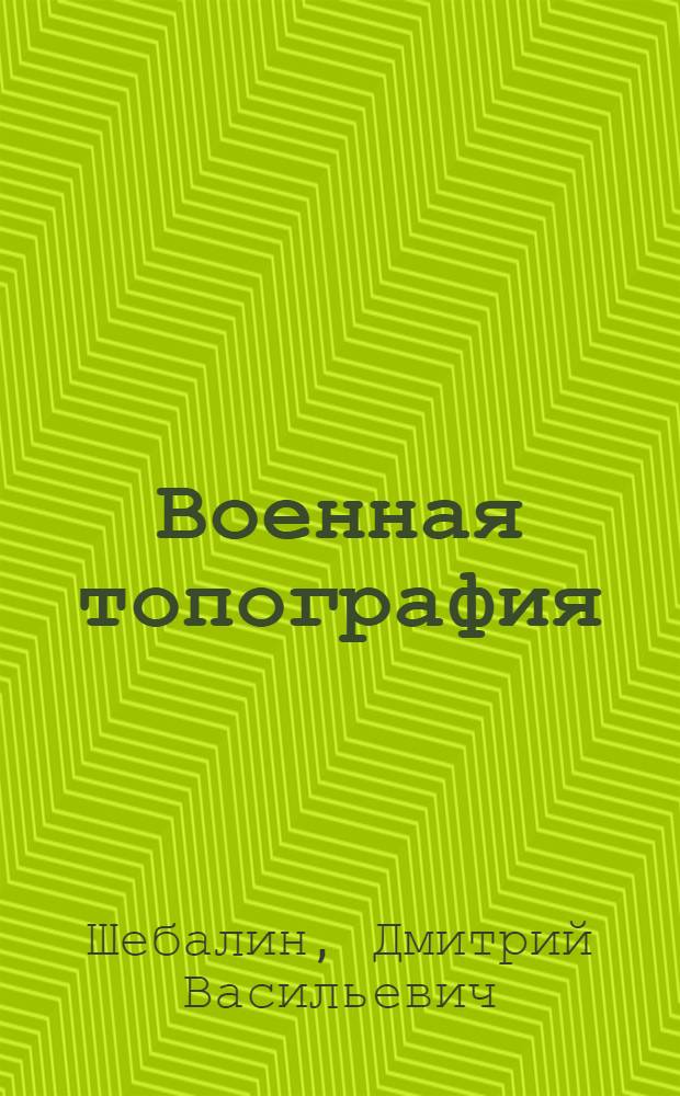 ... Военная топография : Учеб. пособие для полковых школ стрелковых частей РККА : Утв. Комиссией по учебникам при НКО СССР