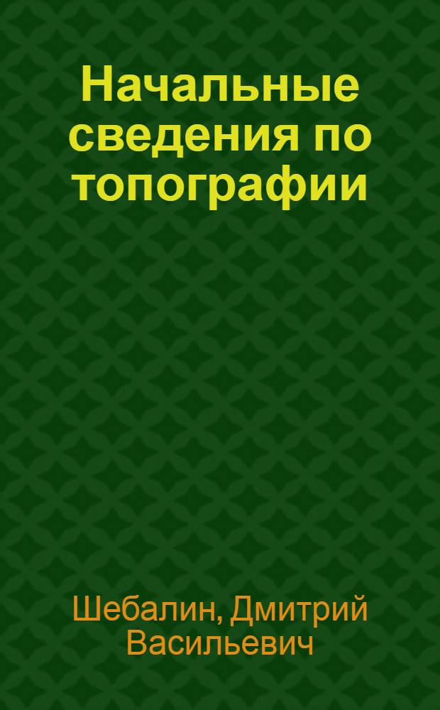 ... Начальные сведения по топографии