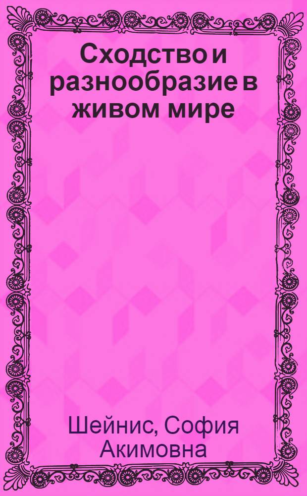 ... Сходство и разнообразие в живом мире