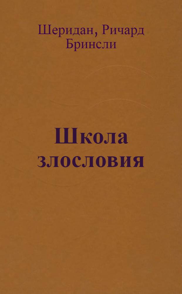... Школа злословия : Комедия в 5 д