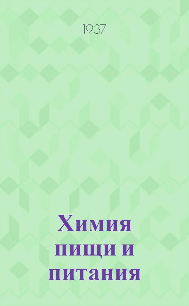 ... Химия пищи и питания