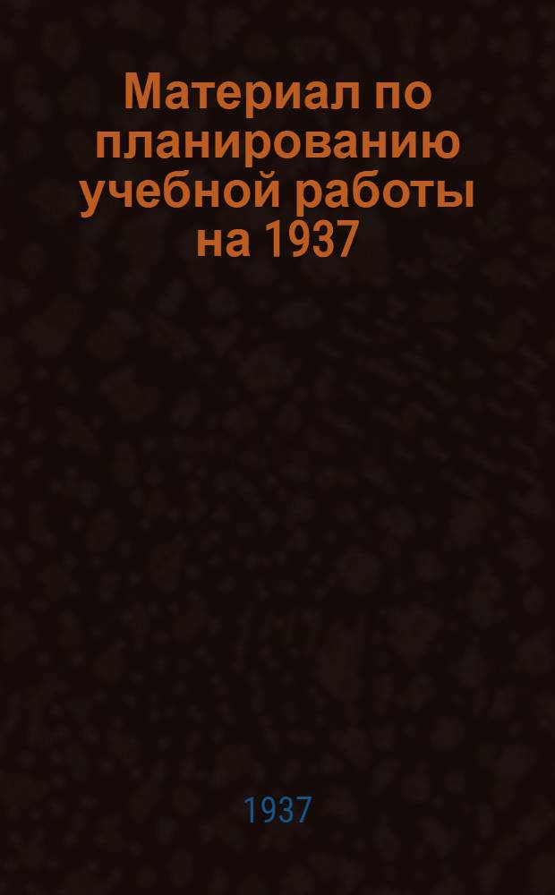 ... Материал по планированию учебной работы на 1937/38 учебный год по биологии в V-IX классах