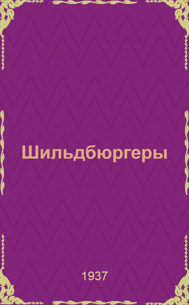 Шильдбюргеры : Для 5-7 классов