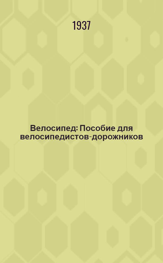 ... Велосипед : Пособие для велосипедистов-дорожников (гонщиков, участников пробегов и туристов)