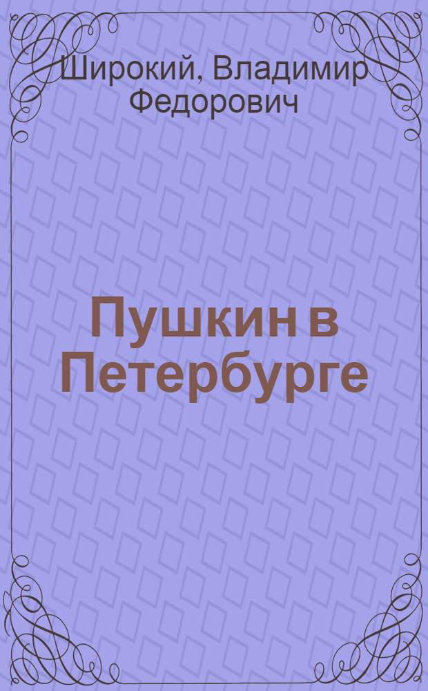 ... Пушкин в Петербурге : Пушкинские места в Ленинграде