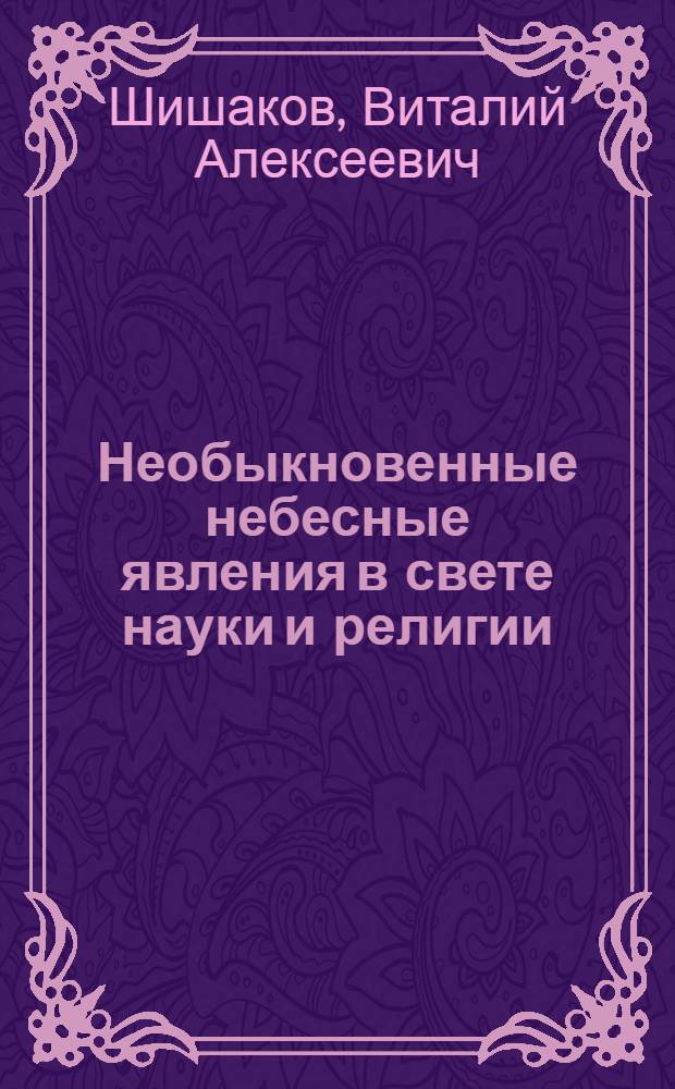 ... Необыкновенные небесные явления в свете науки и религии : (Пояснит. текст к серии диапозитивов)
