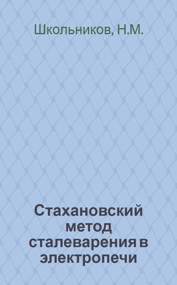 ... Стахановский метод сталеварения в электропечи