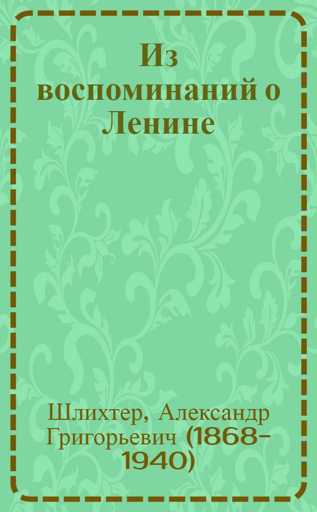 ... Из воспоминаний о Ленине