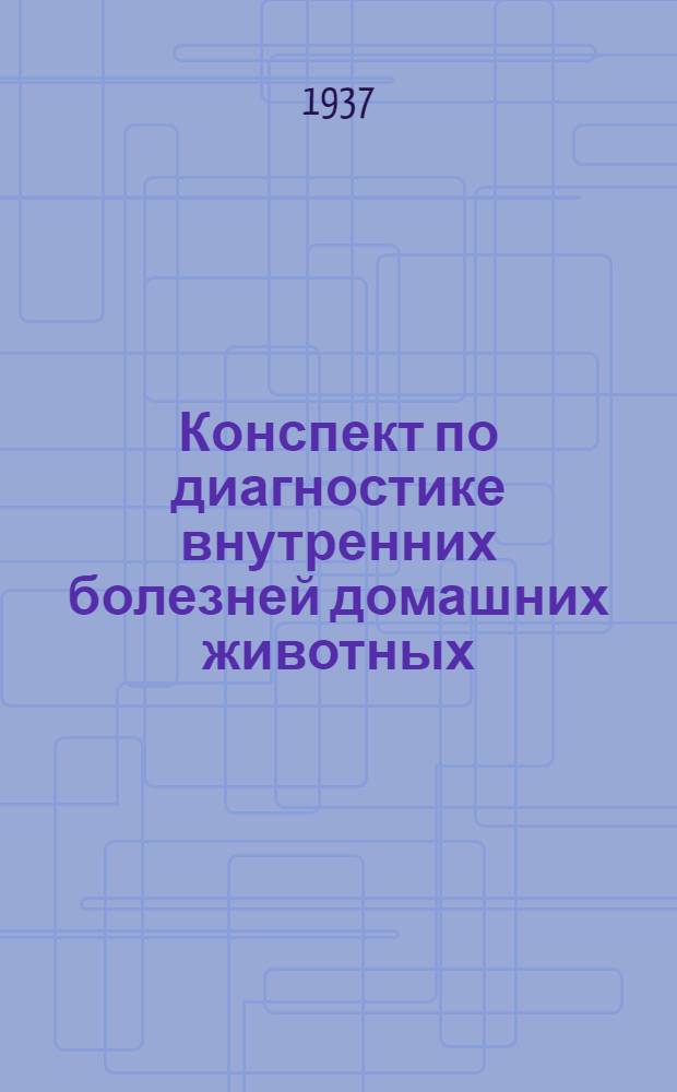 ... Конспект по диагностике внутренних болезней домашних животных