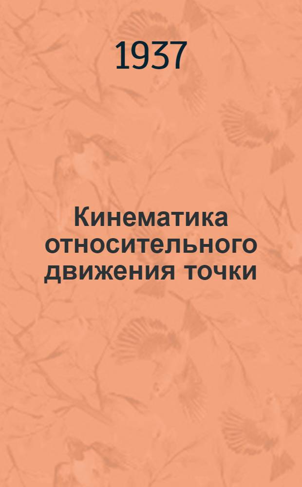 ... Кинематика относительного движения точки