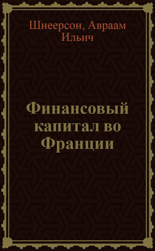 Финансовый капитал во Франции : Эволюция его после империалистич. войны