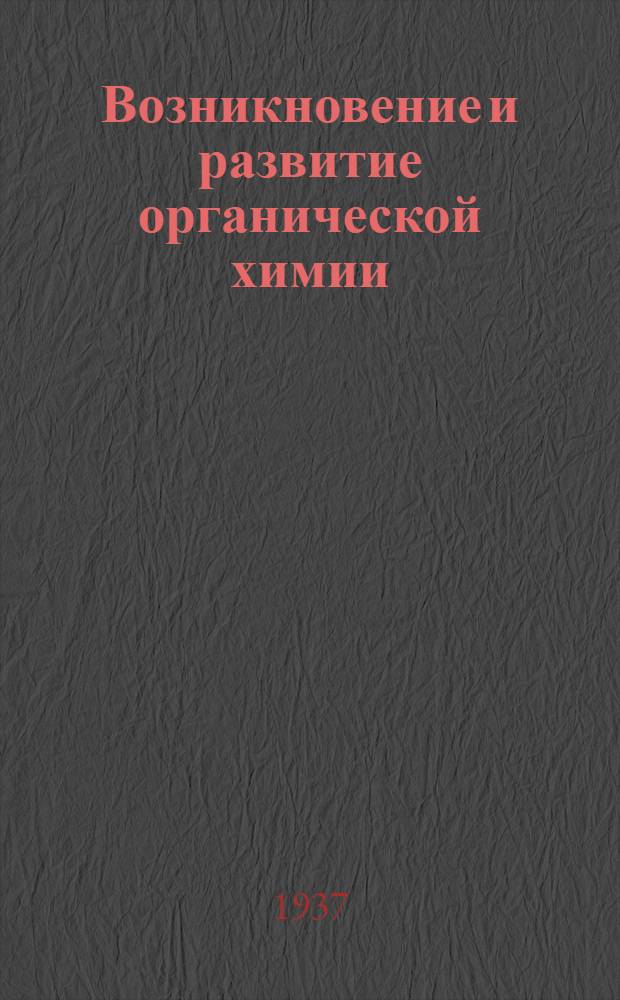 ... Возникновение и развитие органической химии