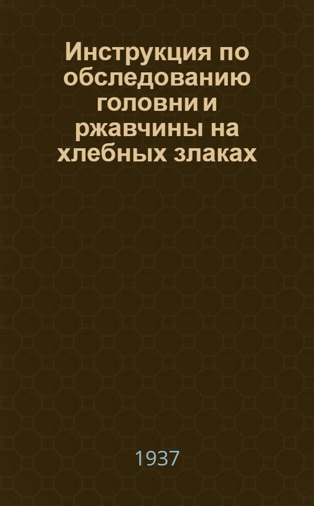 Инструкция по обследованию головни и ржавчины на хлебных злаках