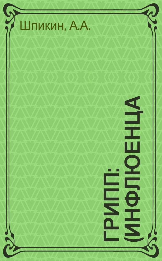 ... Грипп : (Инфлюенца)