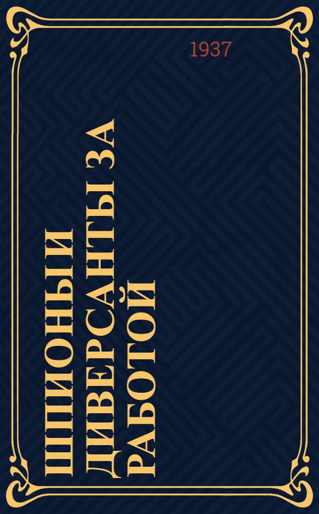 Шпионы и диверсанты за работой : Сборник