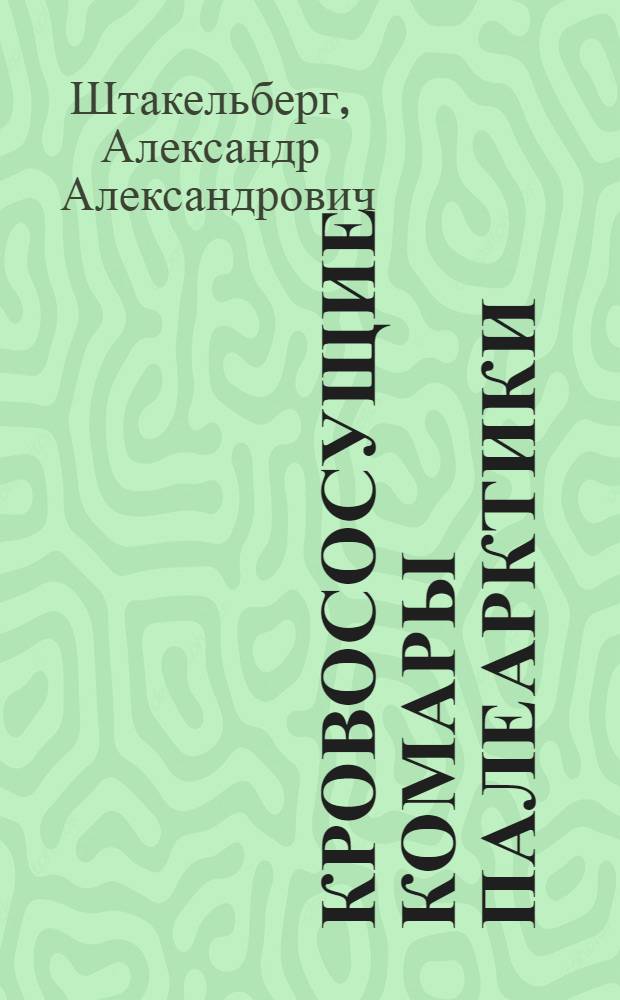 ... Кровососущие комары Палеарктики