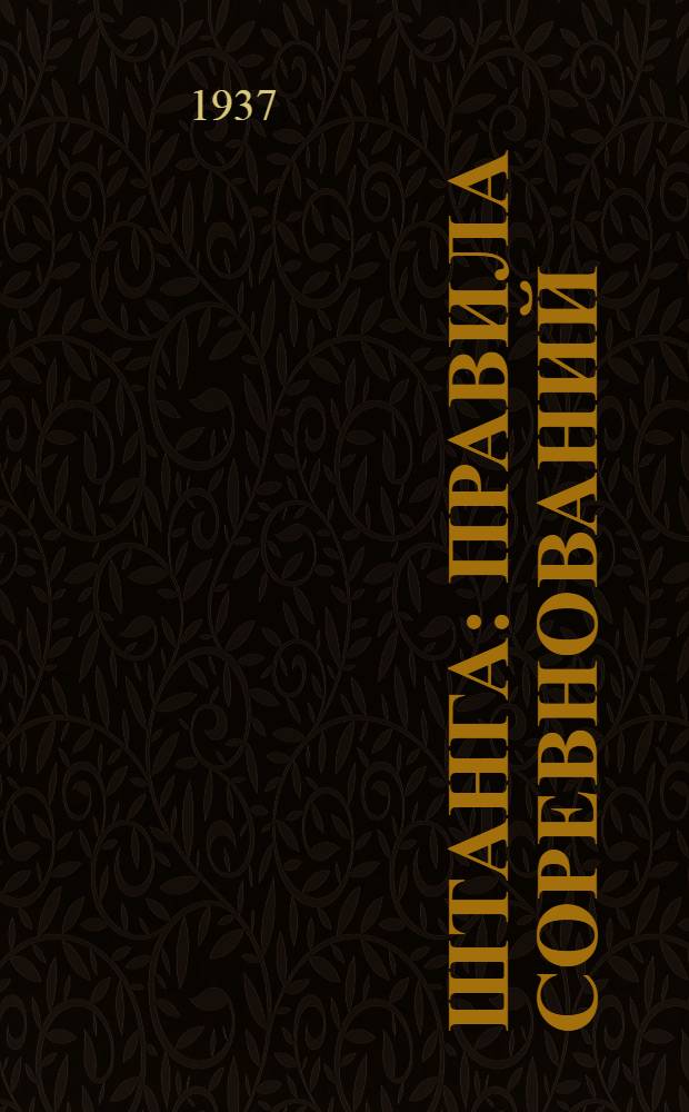 ... Штанга : Правила соревнований