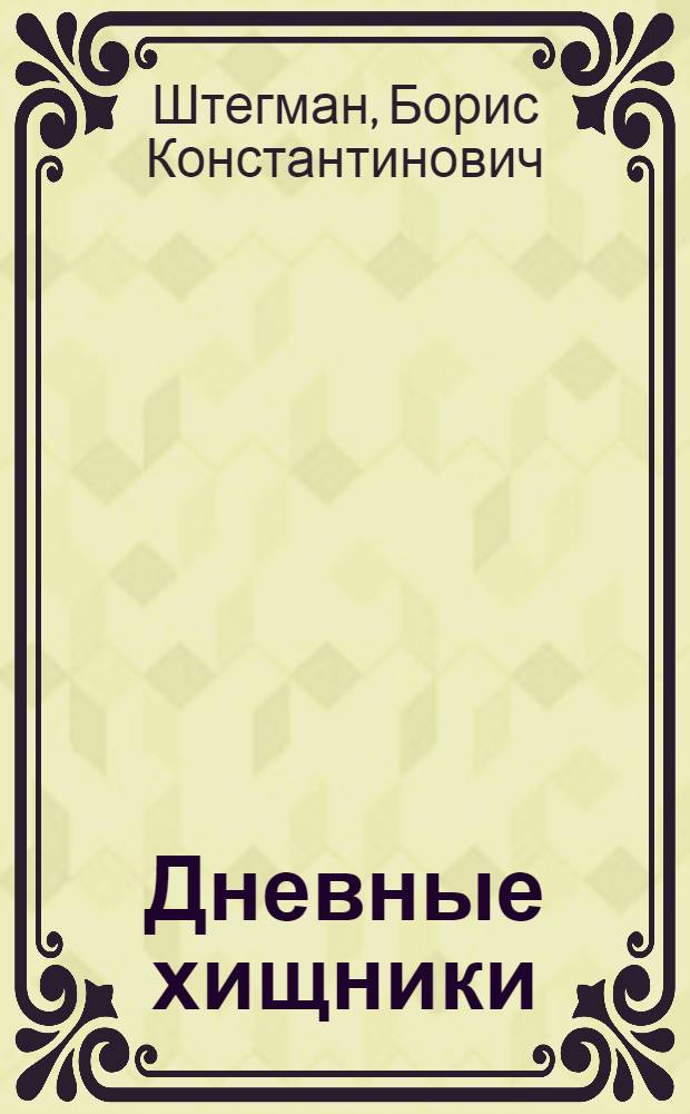 ... Дневные хищники