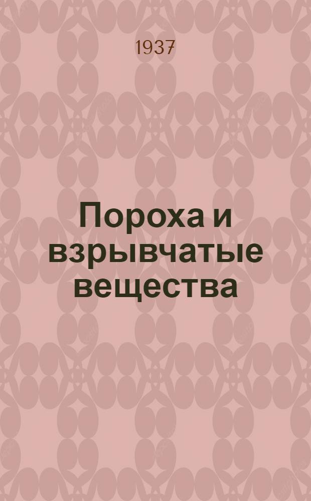 ... Пороха и взрывчатые вещества