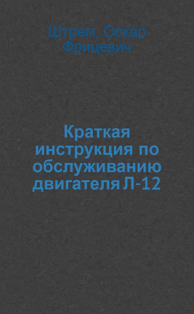 Краткая инструкция по обслуживанию двигателя Л-12/2