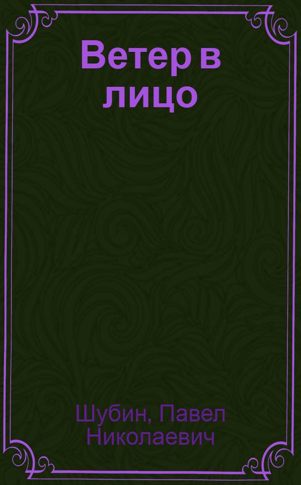 ... Ветер в лицо : Стихи