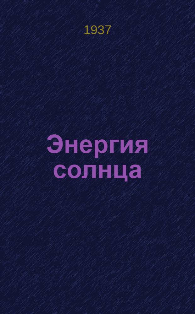... Энергия солнца