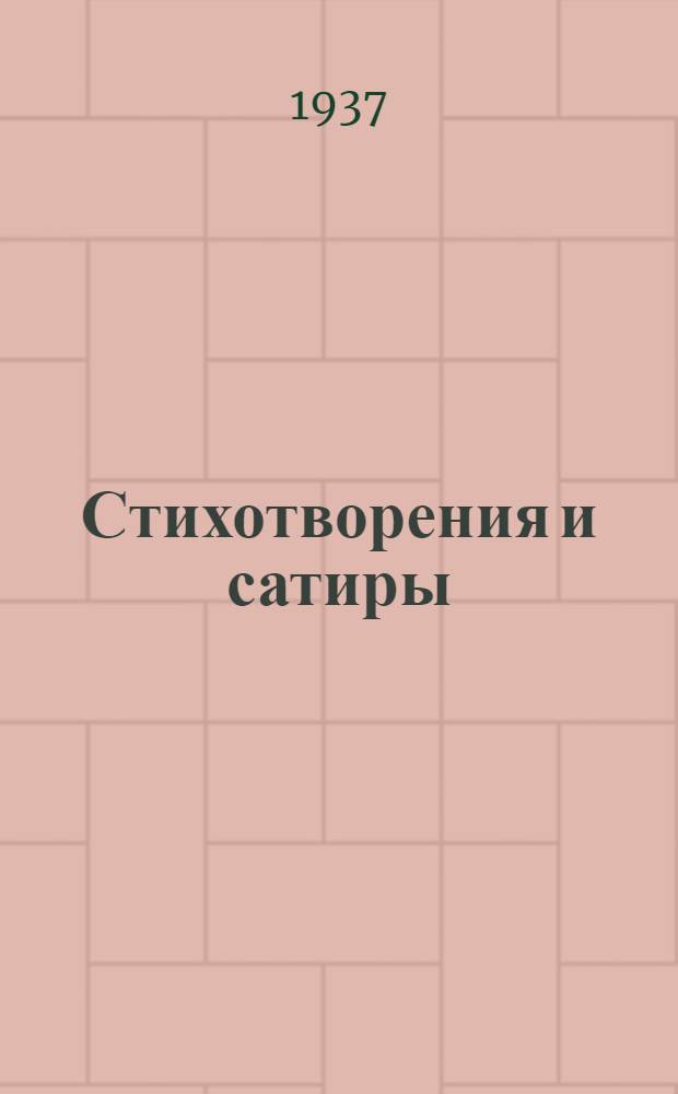 ... Стихотворения и сатиры
