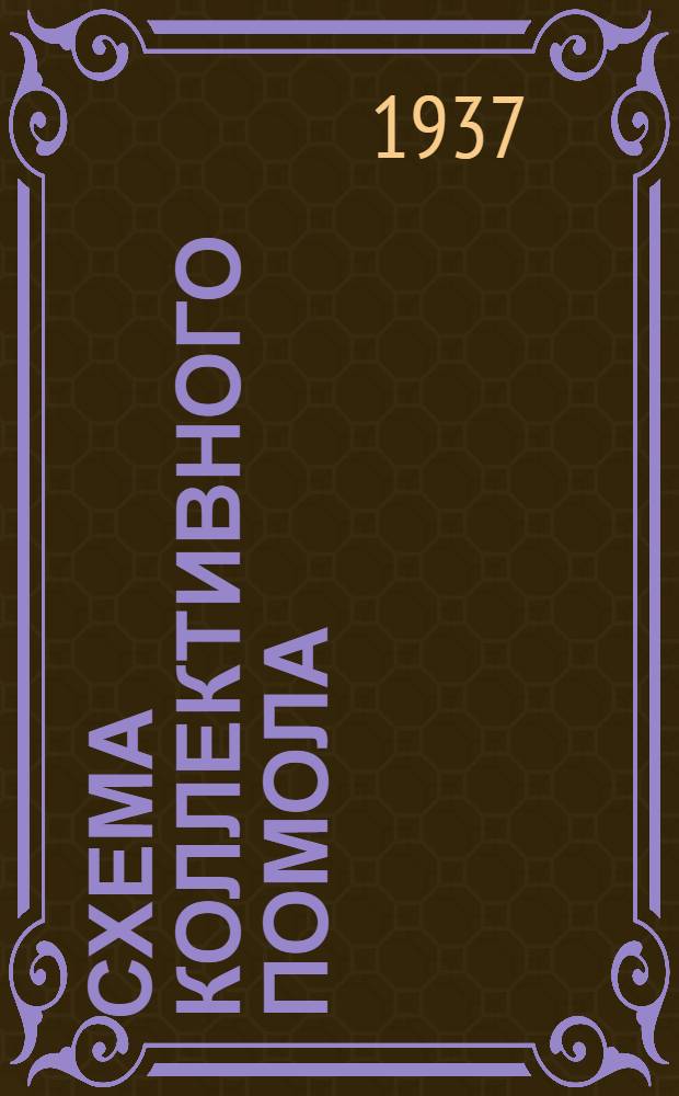 ... Схема коллективного помола