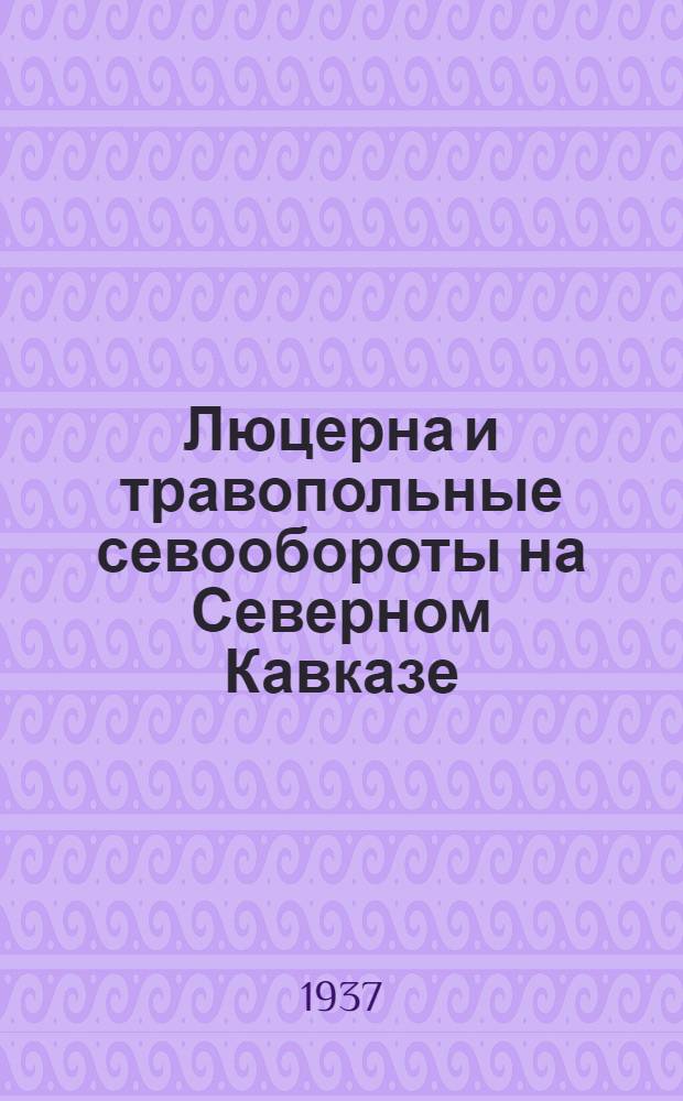 ... Люцерна и травопольные севообороты на Северном Кавказе