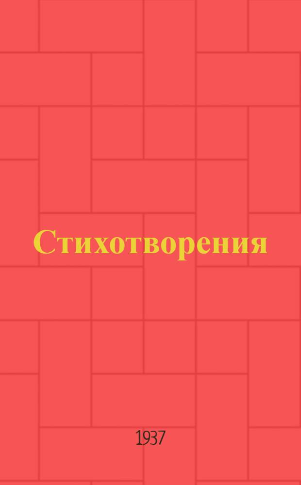 ... Стихотворения