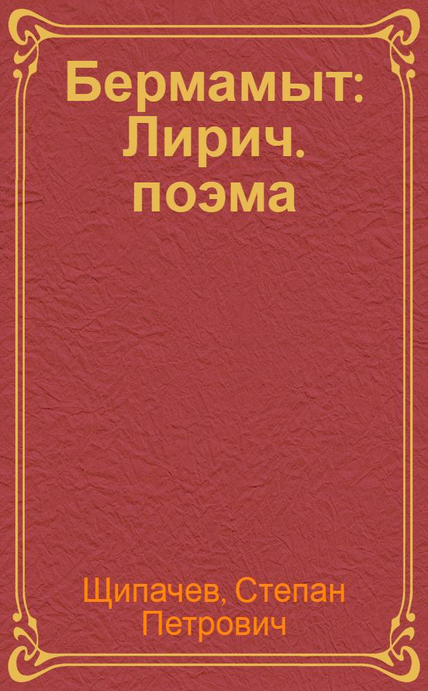 ... Бермамыт : Лирич. поэма