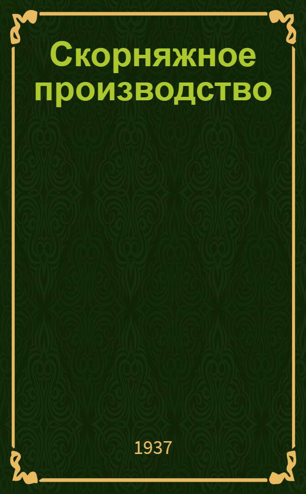 ... Скорняжное производство : Технология раскроя суслика