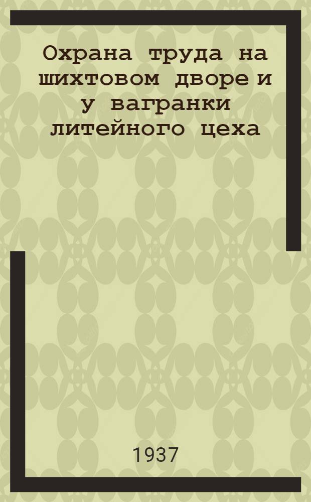 ... Охрана труда на шихтовом дворе и у вагранки литейного цеха : (Памятка обществ. инспектора)
